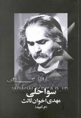 منظومه بلند سواحلی و خوزیات