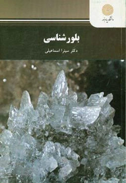 بلورشناسی (رشته مهندسی مواد و متالوژی)