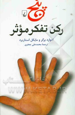 پنج رکن تفکر موثر