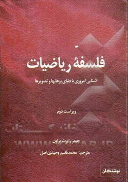 فلسفه ریاضیات: آشنایی امروزی با دنیای برهانها و تصویرها