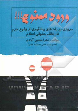 ورود ممنوع: مروری بر راه‌های پیشگیری از وقوع جرم در نظام حقوقی اسلام