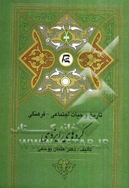 تاریخ و حیات اجتماعی - فرهنگی کردهای ایزدی