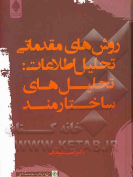 روش‌های مقدماتی تحلیل اطلاعات: تحلیل‌های ساختارمند
