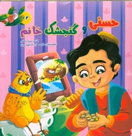 حسنی و گنجشک خانم