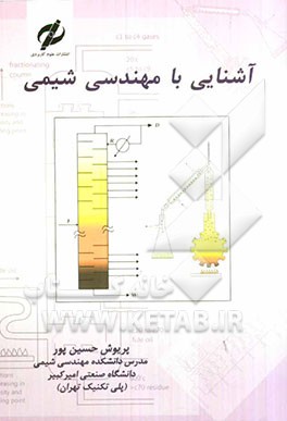 آشنایی با مهندسی شیمی