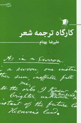 کارگاه ترجمه شعر: همراه با معرفی نمونه‌هایی از شعر امروز آلمان، نروژ و دانمارک