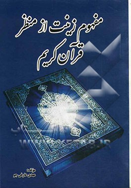 مفهوم زینت از منظر قرآن کریم