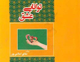 توانایی عشق