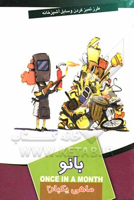 ماهی یکبار بانو 3