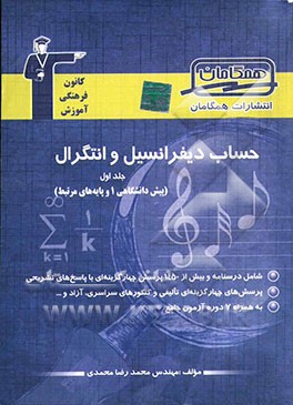 مجموعه‌ی طبقه‌بندی شده حساب دیفرانسیل و انتگرال پیش‌دانشگاهی (1) و پایه‌های مرتبط