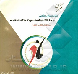 پرسش‌های پنجمین المپیاد نوجوانان ایران: رقابت‌های ریاضی