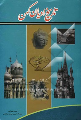 تاریخ ادیان کهن