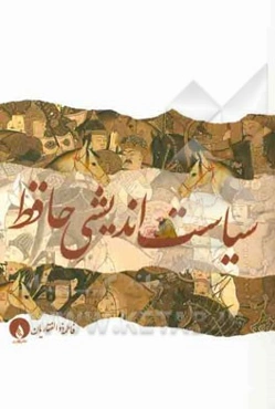 سیاست‌اندیشی حافظ