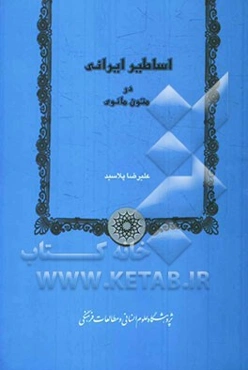 اساطیر ایرانی در متون مانوی