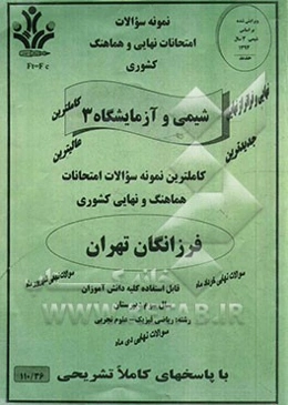 نمونه سوالات امتحانات نهایی و هماهنگ کشوری شیمی و آزمایشگاه 3 رشته: تجربی و ریاضی