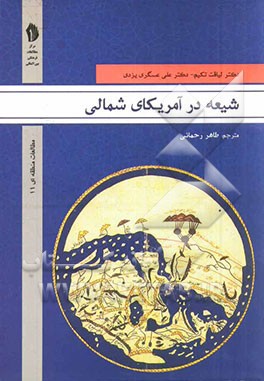 شیعه در آمریکای شمالی