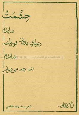 حشمت شایدم دیواری بدون قورباغه شایدم نه، چه می‌دونم