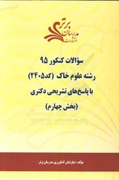 سوالات کنکور 95 رشته علوم خاک کد 2405 با پاسخ‌ تشریحی دکتری (بخش چهارم)