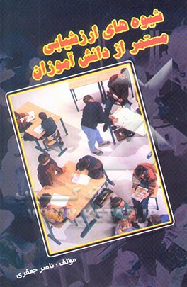 شیوه‌های ارزشیابی مستمر از دانش‌آموزان