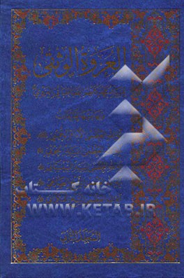 العروه الوثقی