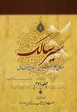 سیر سالک: عرفان عملی و رسیدن به خدای متعال