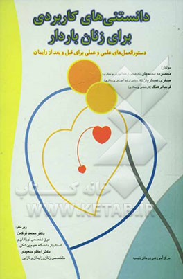 دانستنیهای کاربردی برای زنان باردار: دستورالعملهای علمی و عملی برای قبل و بعد از زایمان