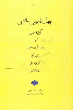 چهل ناموس نخشبی: گزیده ادبی