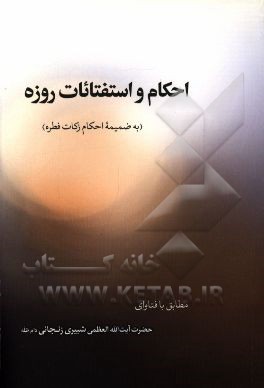 احکام و استفتائات روزه (به ضمیمه مسائل زکات فطره) مطابق با فتاوای حضرت آیت‌الله‌العظمی شبیری‌زنجانی (دام‌ظله‌العالی)