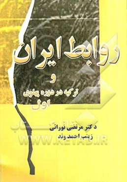 روابط ایران و ترکیه در دوره پهلوی اول (1320 - 1304 ش / 1941 - 1925 م)