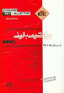 مجموعه سوالات طبقه‌بندی شده ارشد و دکترای تخصصی بیوشیمی بالینی از سال 85 تا 97 به همراه پاسخنامه تشریحی و کاربردی