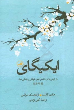 ایکیگای: راز ژاپنی‌ها در داشتن عمر طولانی و زندگی شاد