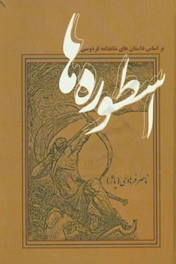 اسطوره‌ها (بر اساس داستان‌های شاهنامه فردوسی)