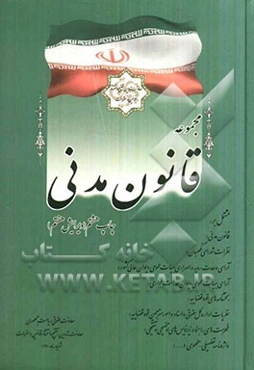 مجموعه قانون مدنی مشتمل بر: قانون مدنی، نظرات شورای نگهبان، آرای وحدت رویه...