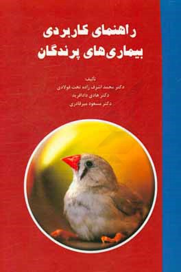 راهنمای کاربردی بیماری‌های پرندگان
