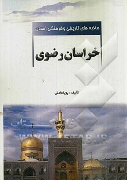 جاذبه‌های تاریخی و فرهنگی استان خراسان رضوی