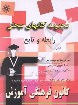 مجموعه کتابهای مبحثی رابطه و تابع شامل: آموزش مطالب مهم درسی همراه با مثال‌های متعدد ...