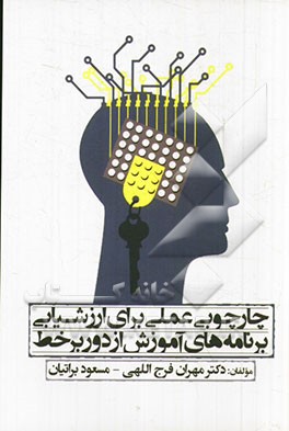 چارچوبی عملی برای ارزشیابی برنامه‌های آموزش از دور برخط