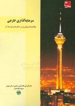 سرمایه‌گذاری خارجی: چالش‌های پیش‌رو و راهکارهای توسعه آن