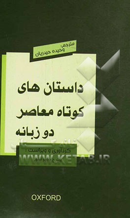 داستان‌های کوتاه معاصر