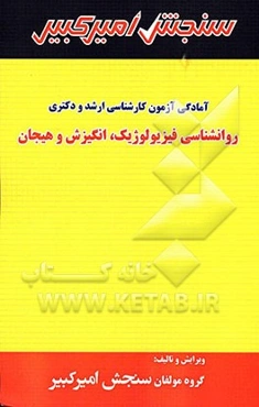 آمادگی آزمون کارشناسی ارشد و دکتری روانشناسی فیزیولوژیک، انگیزش و هیجان