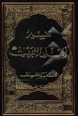 تفسیر اهل البیت