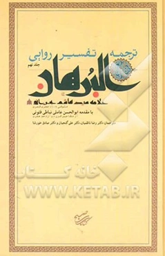 ترجمه تفسیر روایی البرهان: سوره‌های جمعه تا ناس