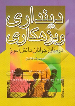 دینداری و بزهکاری در میان جوانان دانش‌آموز