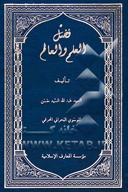 فضل العلم و العالم