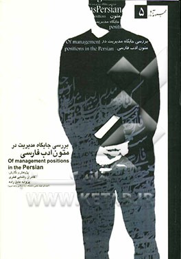 بررسی جایگاه مدیریت در ادب فارسی