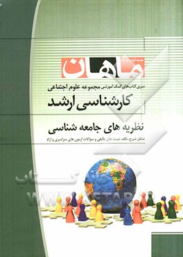 نظریه‌های جامعه‌شناسی: مجموعه علوم اجتماعی و پژوهش علوم اجتماعی