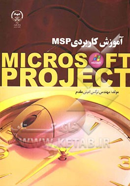 آموزش کاربردی ماکروسافت پروجکت M.S.P
