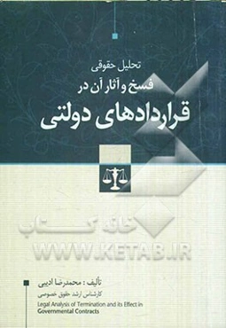 تحلیل حقوقی فسخ و آثار آن در قراردادهای دولتی