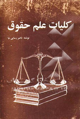 کلیات حقوق