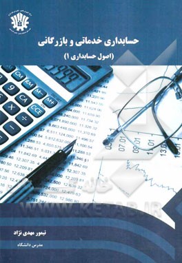 حسابداری خدماتی و بازرگانی (اصول حسابداری 1)
